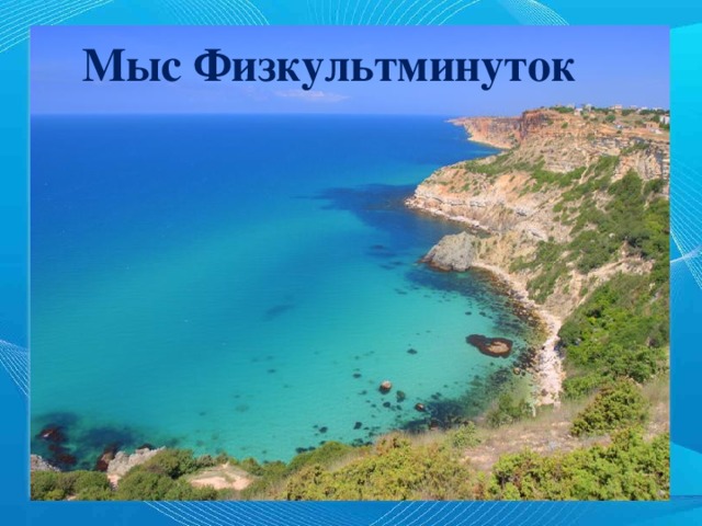 Мыс Физкультминуток 