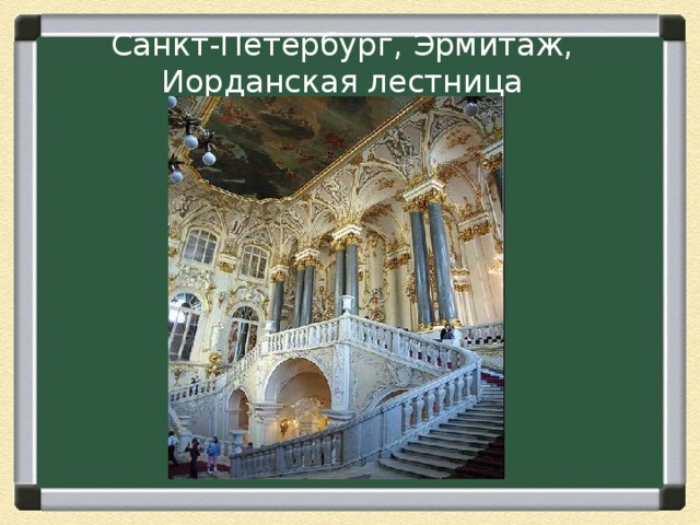 Санкт-Петербург, Эрмитаж, Иорданская лестница      