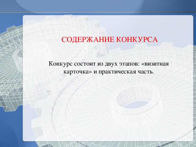  СОДЕРЖАНИЕ КОНКУРСА Конкурс состоит из двух этапов: «визитная карточка» и практическая часть. 