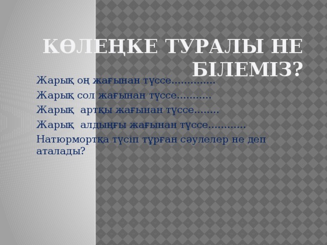 Натюрморт дегеніміз не? 