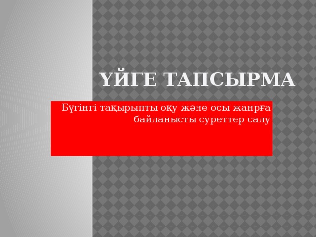 Оқушылардың натюрморт жанрына байланысты шығармаларын баспасөз беттеріне жариялау. 