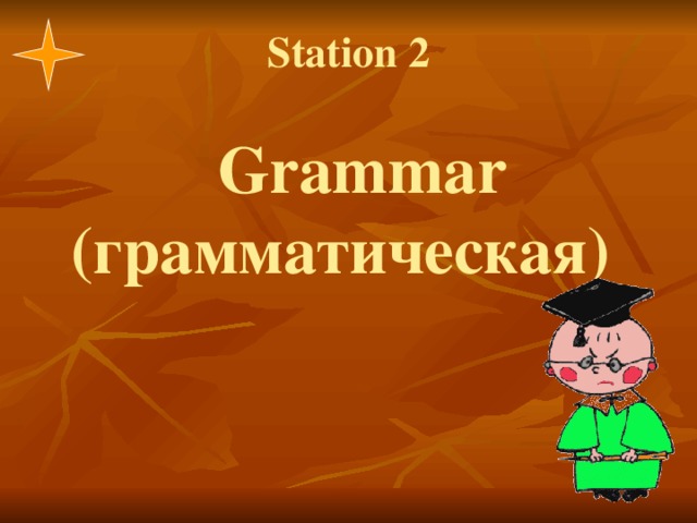 Station 2    Grammar (грамматическая) 