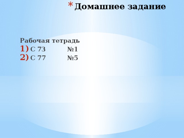 Домашнее задание Рабочая тетрадь С 73 №1 С 77 №5 