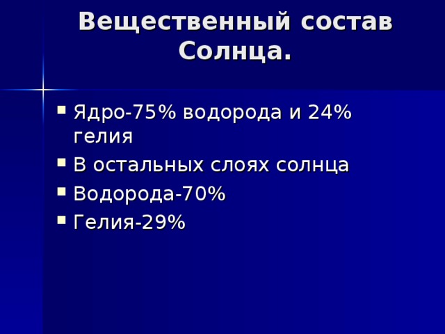 Вещественный состав Солнца.