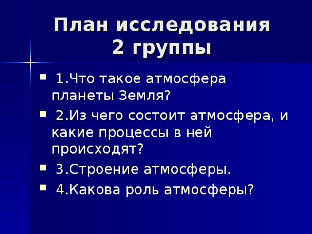 План исследования  2 группы