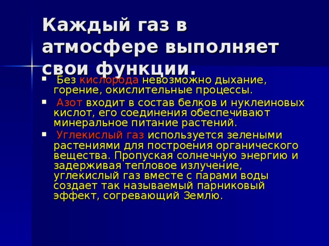 Каждый газ в атмосфере выполняет свои функции.