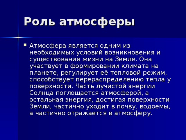 Роль атмосферы в жизни земли проект