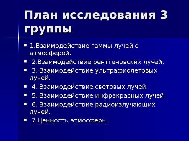 1.Взаимодействие гаммы лучей с атмосферой.  2.Взаимодействие рентгеновских лучей.  3. Взаимодействие ультрафиолетовых лучей.  4. Взаимодействие световых лучей.  5. Взаимодействие инфракрасных лучей.  6. Взаимодействие радиоизлучающих лучей.  7.Ценность атмосферы.