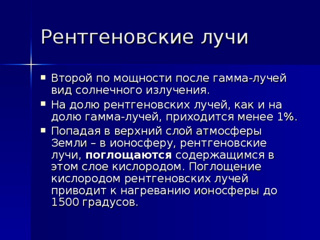 Взаимодействие гаммы лучей с атмосферой.