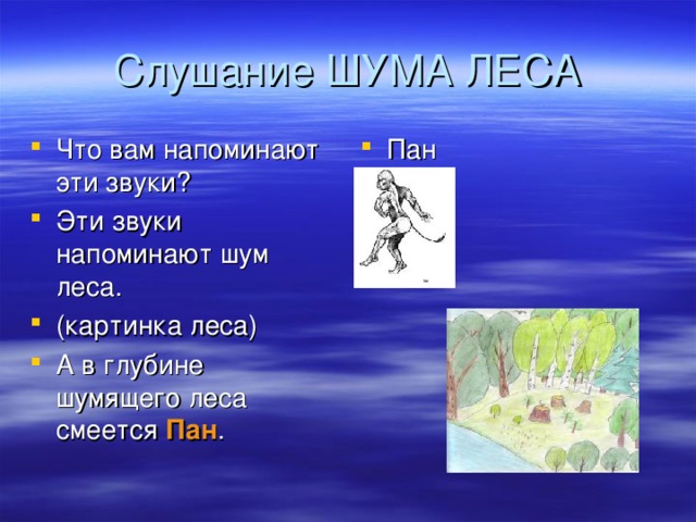 Что вам напоминают эти звуки? Эти звуки напоминают шум леса. (картинка леса) А в глубине шумящего леса смеется Пан . Пан