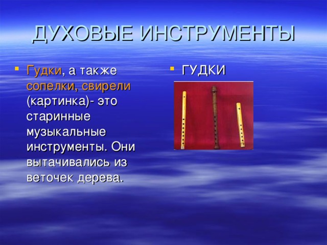 Гудки , а также сопелки, свирели (картинка)- это старинные музыкальные инструменты. Они вытачивались из веточек дерева. ГУДКИ