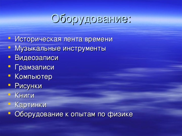 Историческая лента времени Музыкальные инструменты Видеозаписи Грамзаписи Компьютер Рисунки Книги Картинки Оборудование к опытам по физике