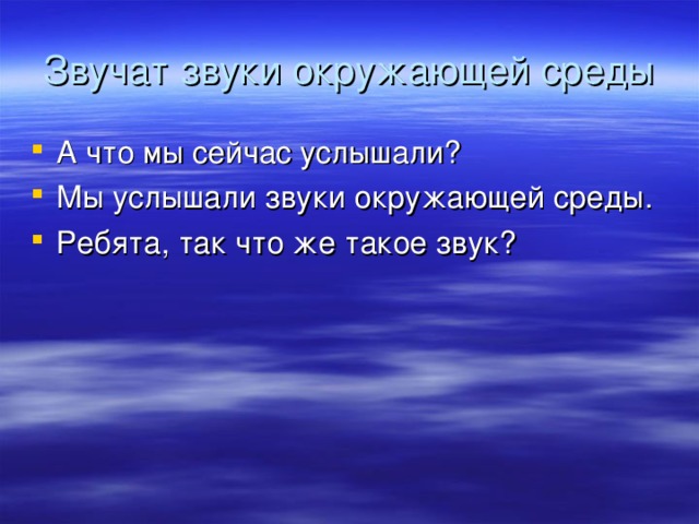 Звучат звуки окружающей среды