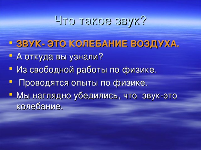 ЗВУК- ЭТО КОЛЕБАНИЕ ВОЗДУХА.