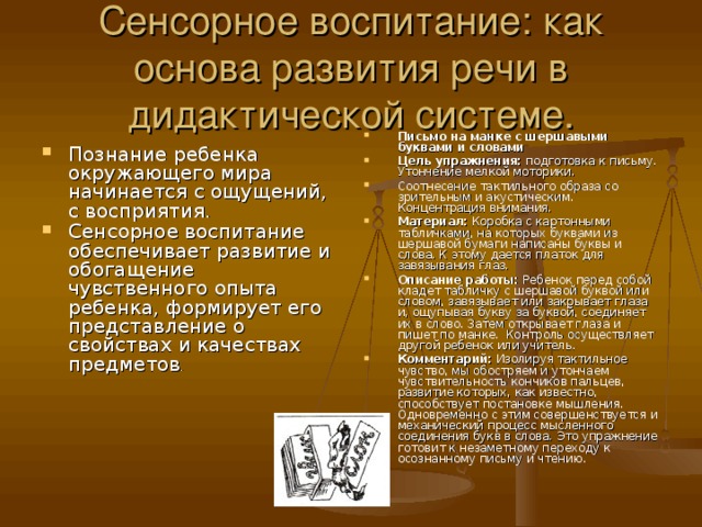 Сенсорное воспитание: как основа развития речи в дидактической системе.