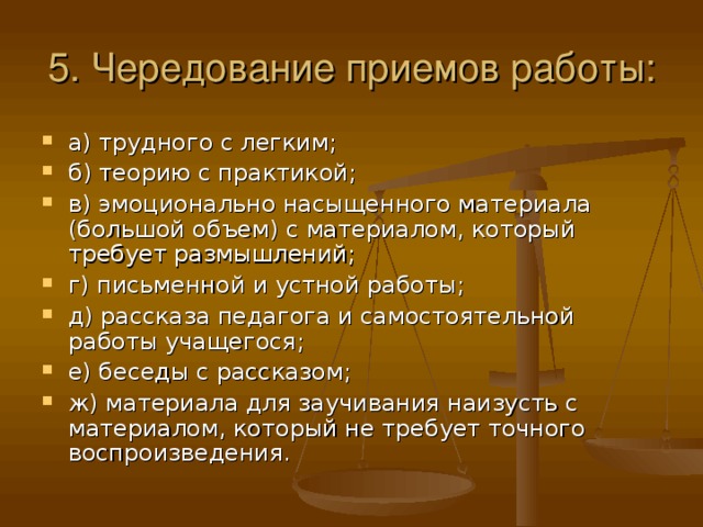 5. Чередование приемов работы: