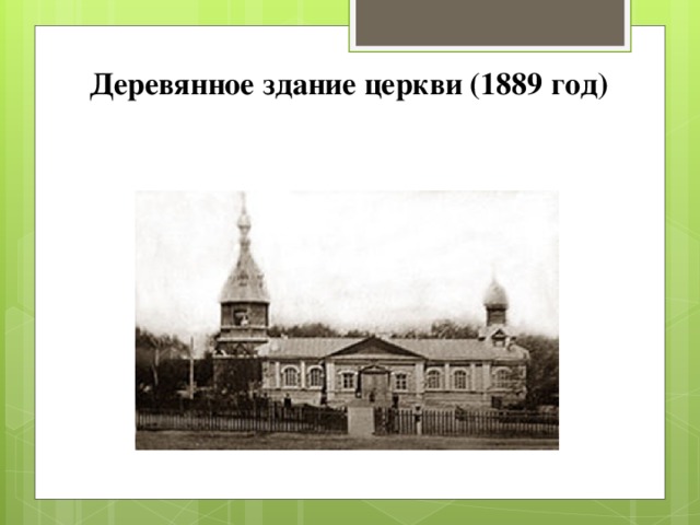 Деревянное здание церкви (1889 год)