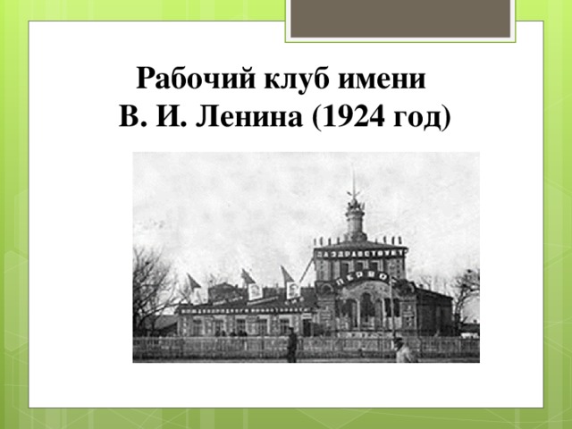 Рабочий клуб имени  В. И. Ленина (1924 год)