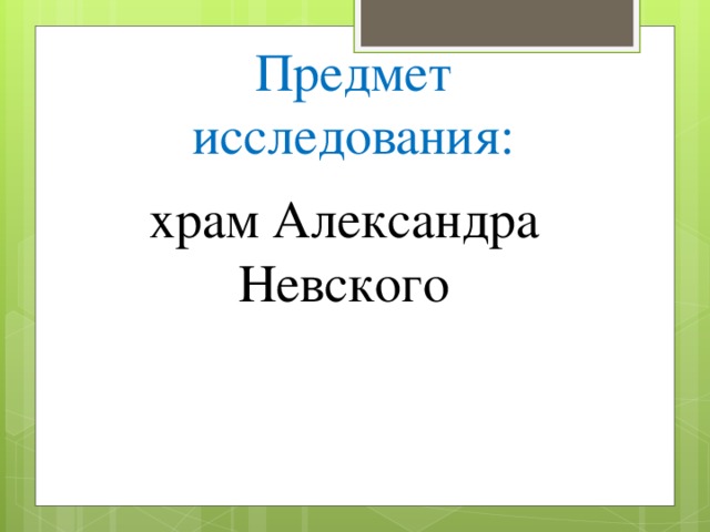Предмет исследования: храм Александра Невского