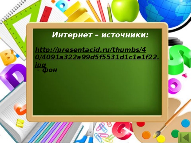 Интернет – источники: http://presentacid.ru/thumbs/40/4091a322a99d5f5531d1c1e1f22.jpg  - фон 
