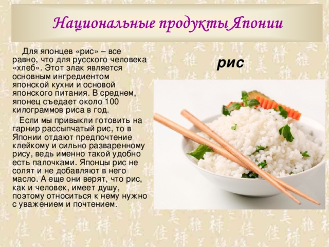 Во сколько раз рис. Кухня Японии презентация. Сообщение о японской еде. Национальное блюдо Японии презентация. Интересные факты о рисе.