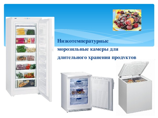 Низкотемпературные морозильные камеры для длительного хранения продуктов 