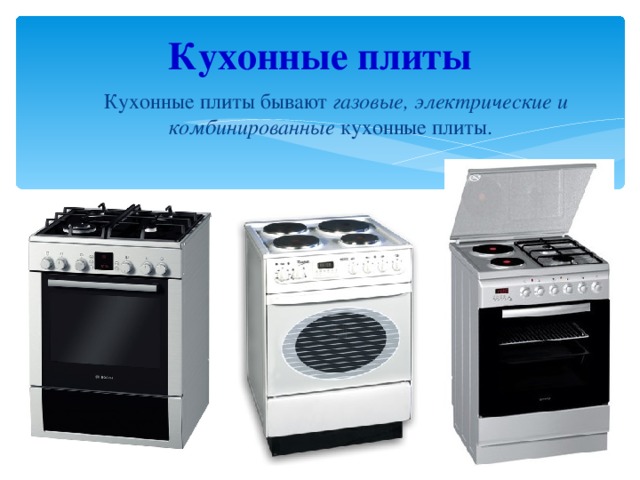 Кухонные плиты   Кухонные плиты бывают газовые, электрические и комбинированные кухонные плиты. 