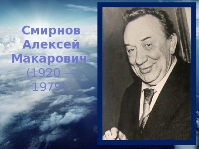 Смирнов Алексей Макарович (1920 — 1979)