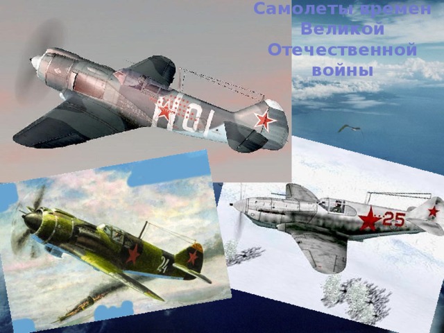 Самолеты времен Великой Отечественной войны