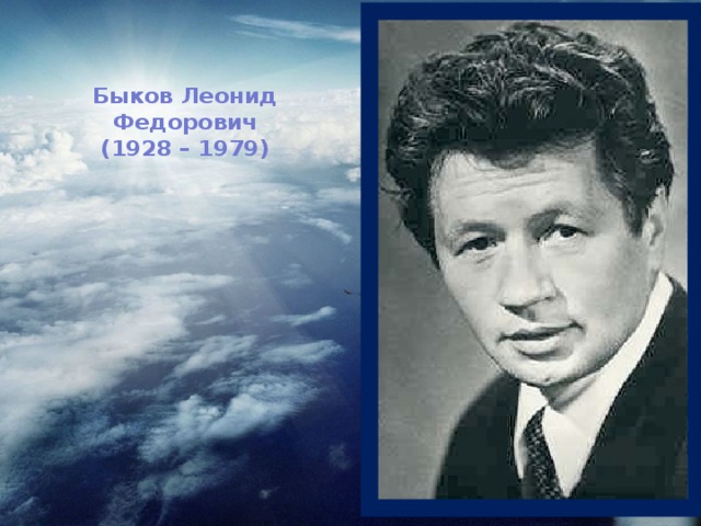 Быков Леонид Федорович  (1928 – 1979)