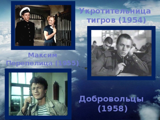 Укротительница  тигров (1954) Максим Перепелица (1955) Добровольцы  (1958)