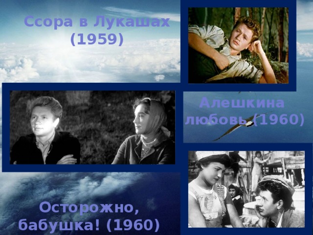 Ссора в Лукашах (1959) Алешкина  любовь (1960) Осторожно, бабушка! (1960)