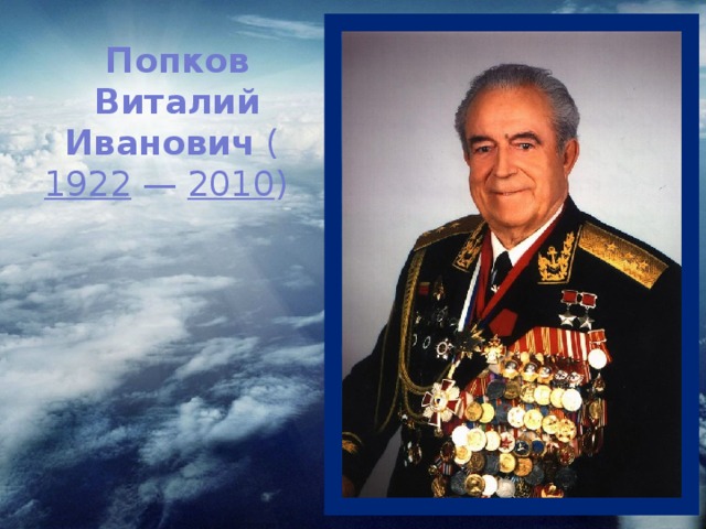 Попков Виталий Иванович (  1922  —  2010 ) 