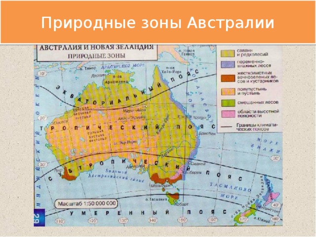 Природные зоны Австралии Природные зоны Австралии 