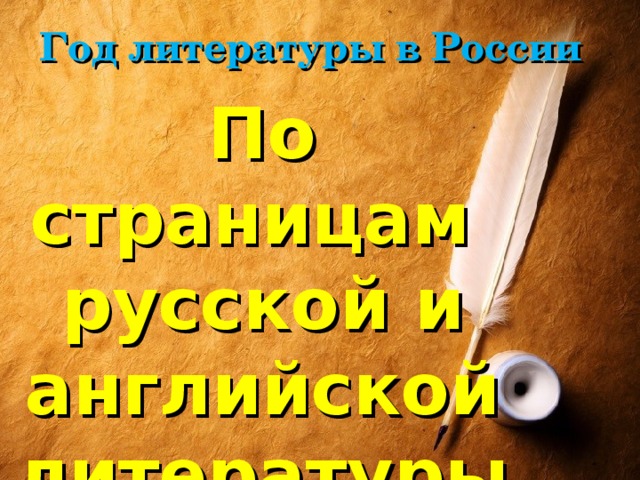 Год литературы в России По страницам русской и английской литературы