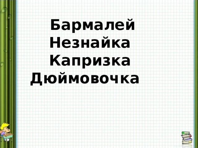 Бармалей Незнайка Капризка Дюймовочка