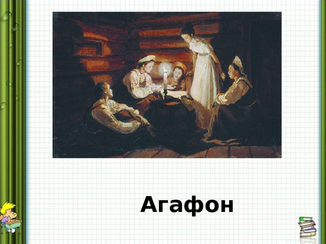 Агафон