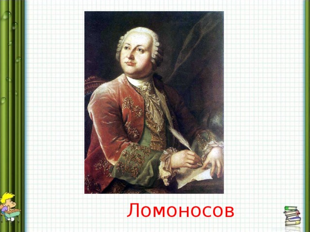 Ломоносов