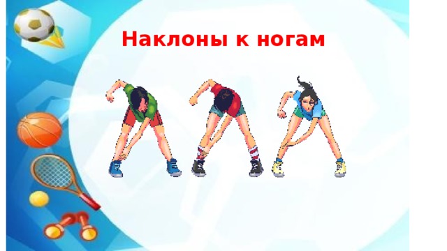 Наклоны к ногам 