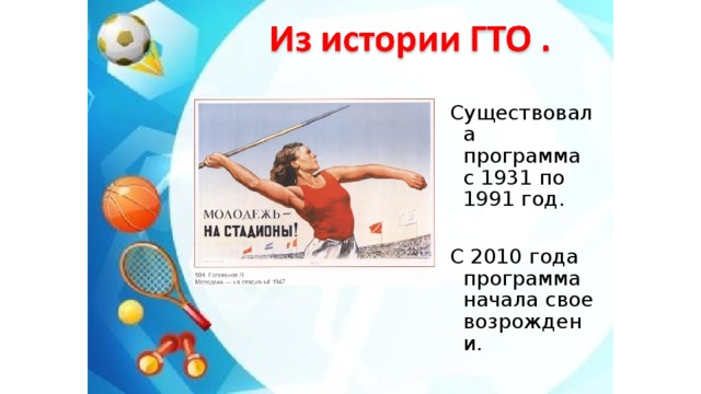 Существовала программа с 1931 по 1991 год. С 2010 года программа начала свое возрождени. 