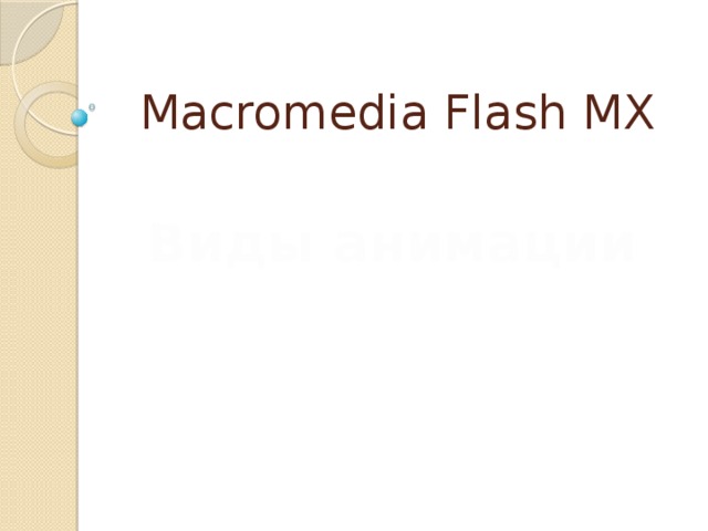 Macromedia Flash MX Виды анимации 