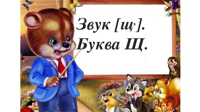 Звук [щ , ].  Буква Щ. 