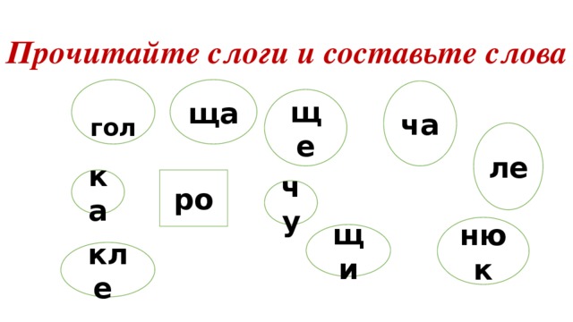 Прочитайте слоги и составьте слова  гол ща ча ще ле ка ро чу нюк щи кле 