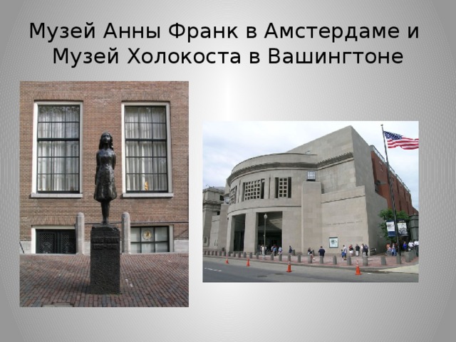 Музей Анны Франк в Амстердаме и  Музей Холокоста в Вашингтоне 