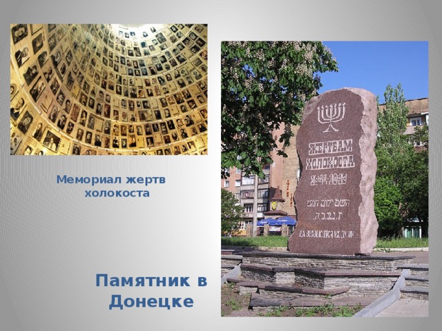 Мемориал жертв холокоста Памятник в Донецке 