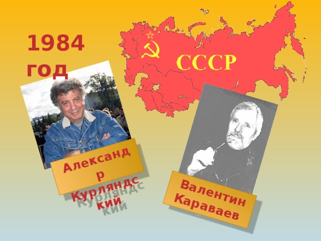 Александр Курляндский Валентин Караваев 1984 год