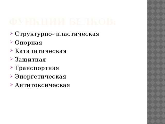 Функции белков: Структурно- пластическая Опорная Каталитическая Защитная Транспортная Энергетическая Антитоксическая 