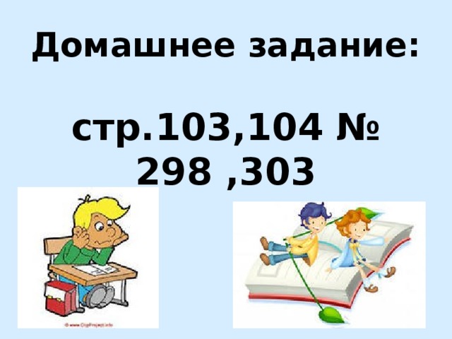 Домашнее задание:   стр.103,104 № 298 ,303 