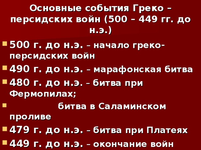 Расположите в хронологическом порядке сражения греко персидских