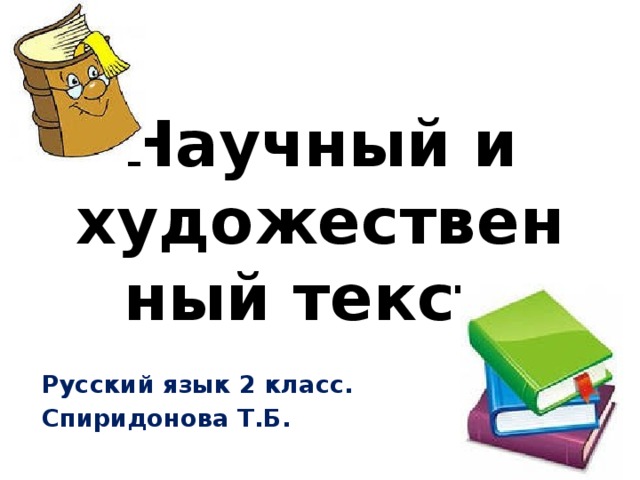   Научный и художественный текст. Русский язык 2 класс. Спиридонова Т.Б. 